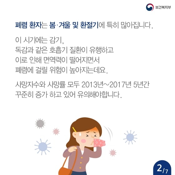 2.10월, 11월 환절기 폐렴 주의 안내